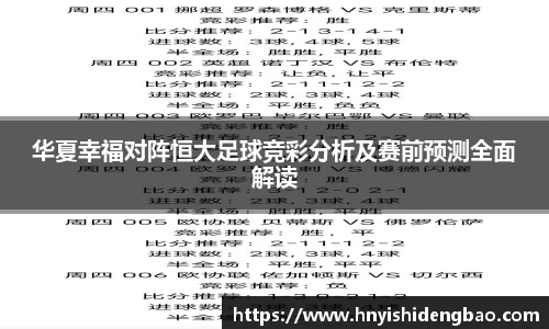 华夏幸福对阵恒大足球竞彩分析及赛前预测全面解读