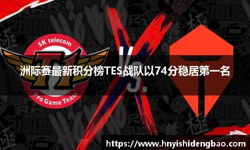 洲际赛最新积分榜TES战队以74分稳居第一名