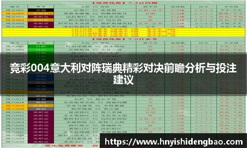 竞彩004意大利对阵瑞典精彩对决前瞻分析与投注建议