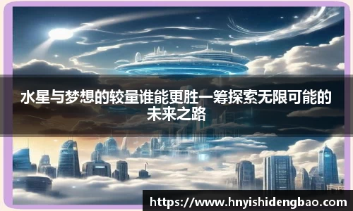 水星与梦想的较量谁能更胜一筹探索无限可能的未来之路