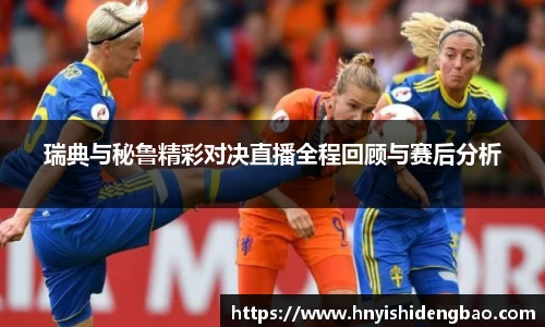 瑞典与秘鲁精彩对决直播全程回顾与赛后分析